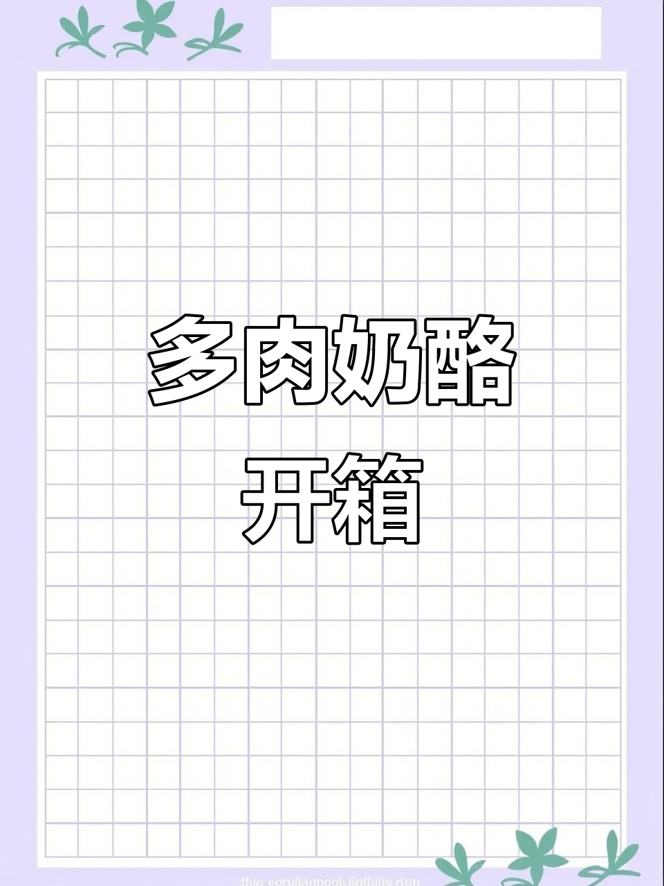 苹果奶酪多肉开箱,叶片掉落超麻烦,但颜值在线!