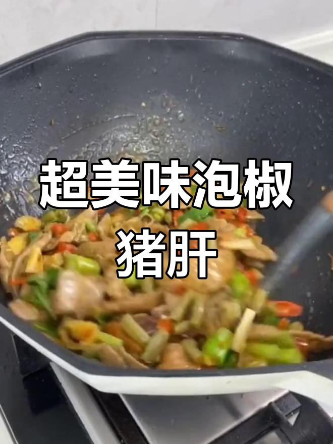 泡椒猪肝,家常下饭新做法