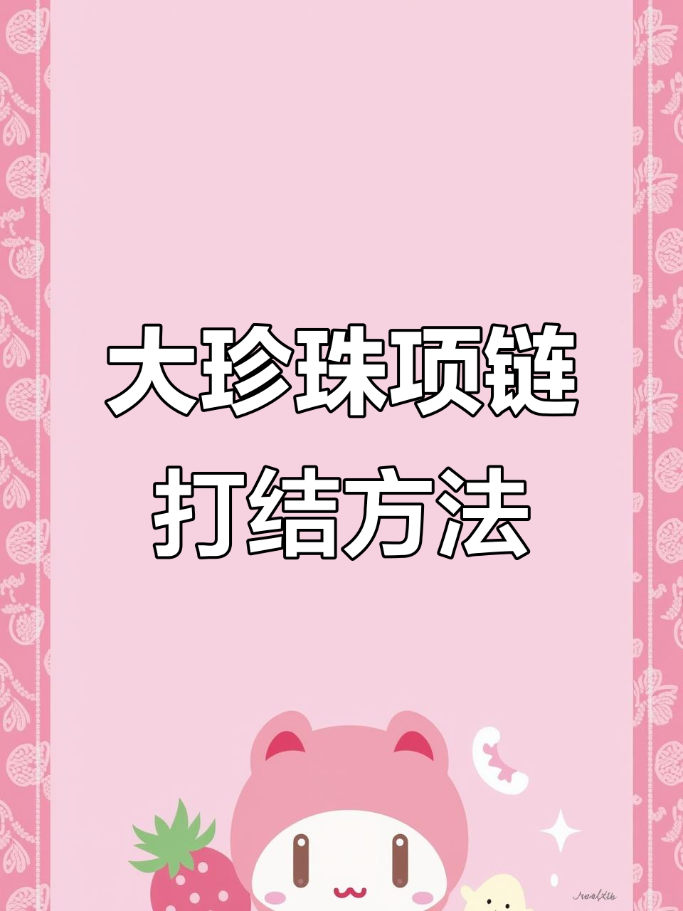 珍珠项链打结技巧:10mm大珍珠全结教程