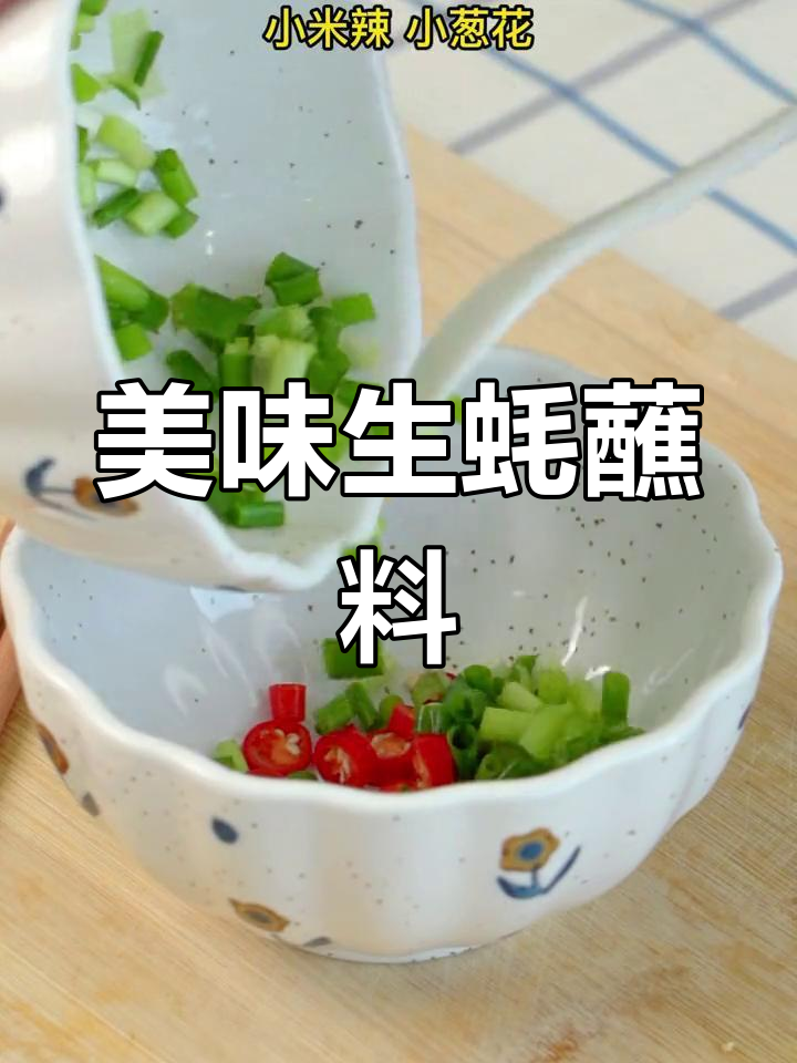 生蚝海鲜蘸料,酸辣蒜香全都有
