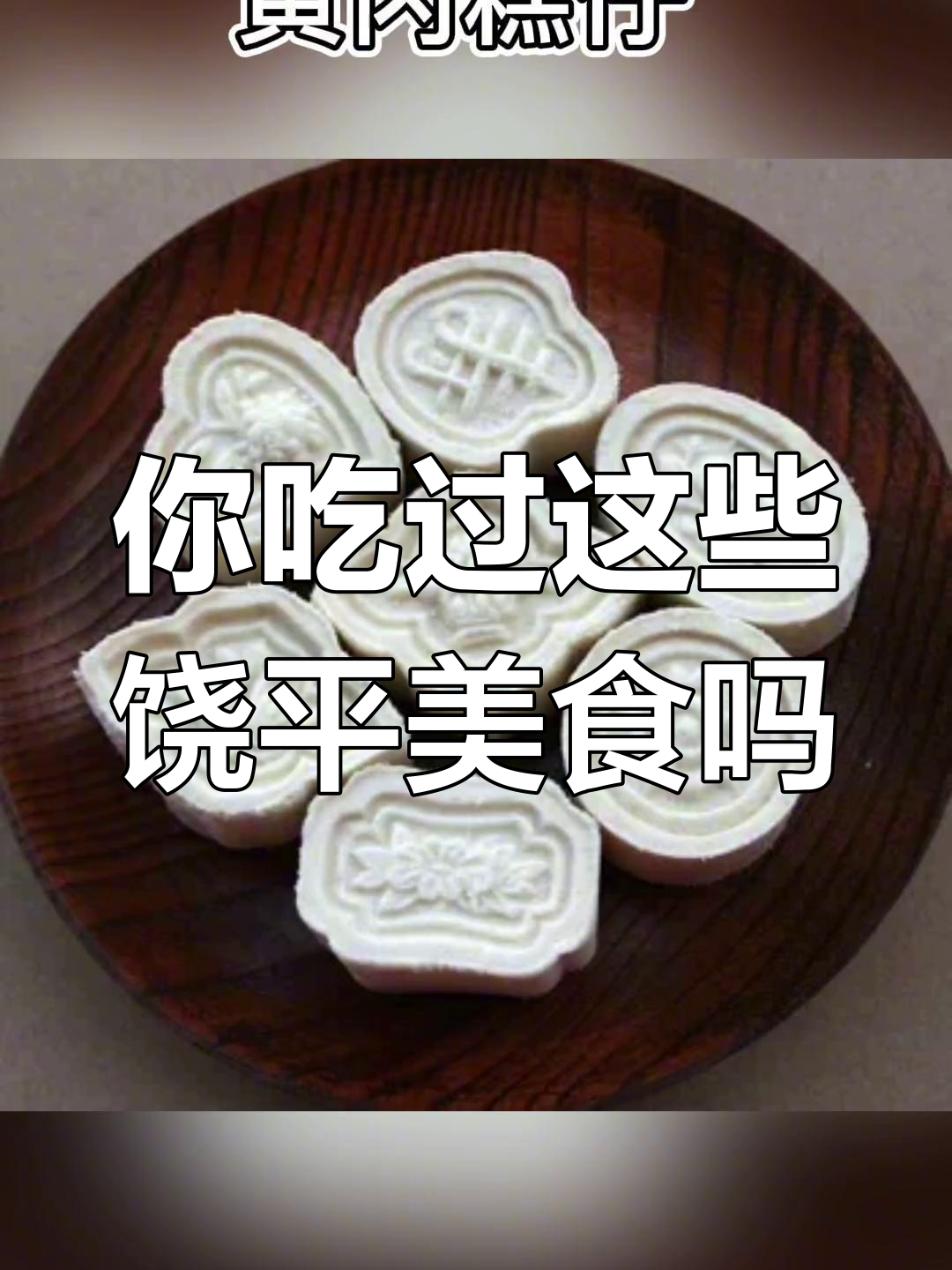 饶平美食大揭秘:传统风味与文化遗产
