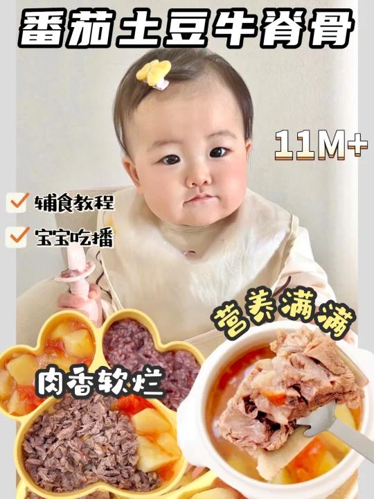 11M+辅食|番茄土豆清炖牛脊骨肉香软烂