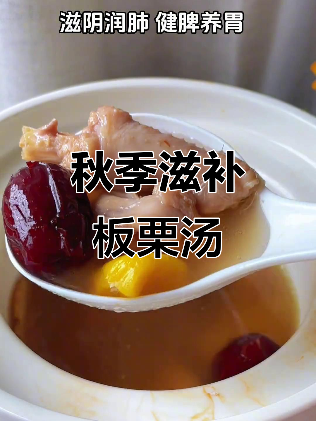 秋天必喝板栗山药鸡汤,鲜美又营养!