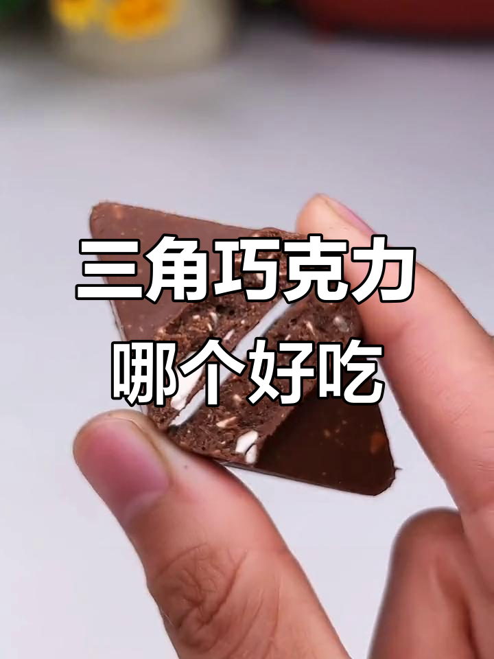 瑞士三角巧克力口味大揭秘,白巧与坚果的完美结合