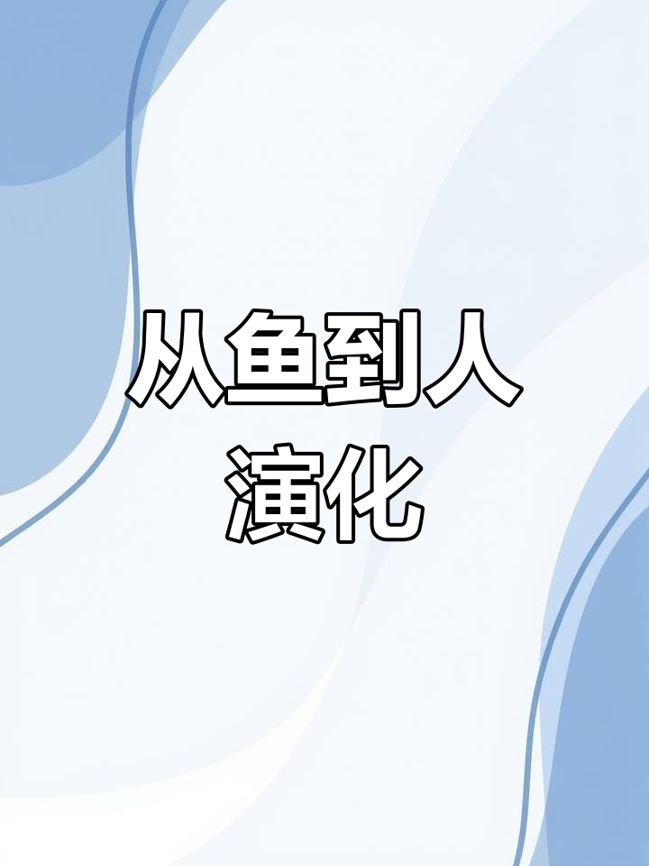 人类进化史:从鱼到人的5亿年演变
