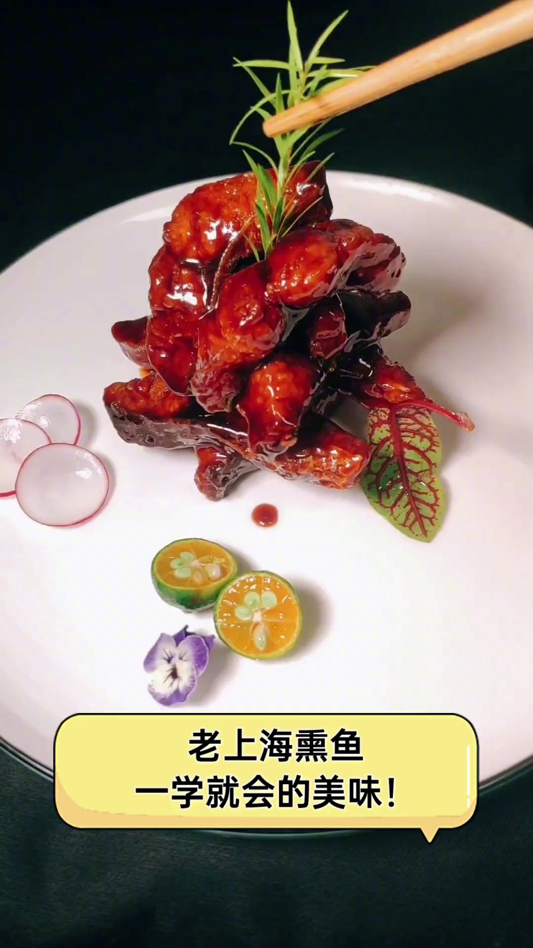 老上海熏鱼,一学就会的美味!