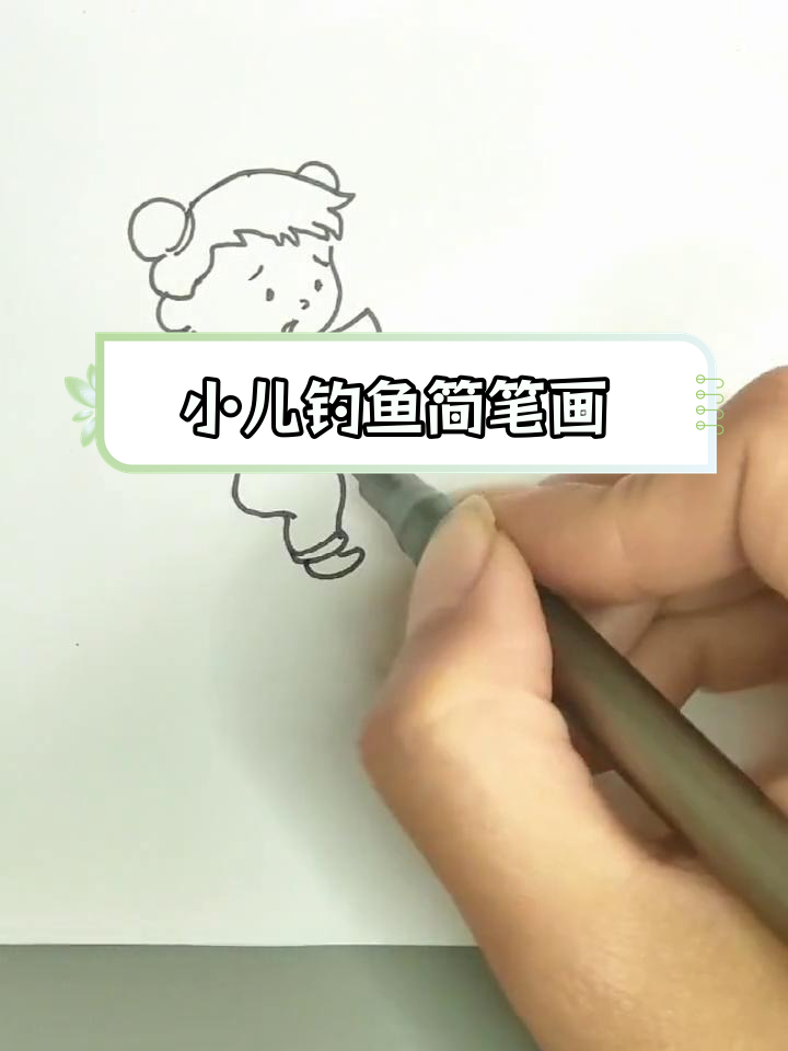 儿童垂钓图解