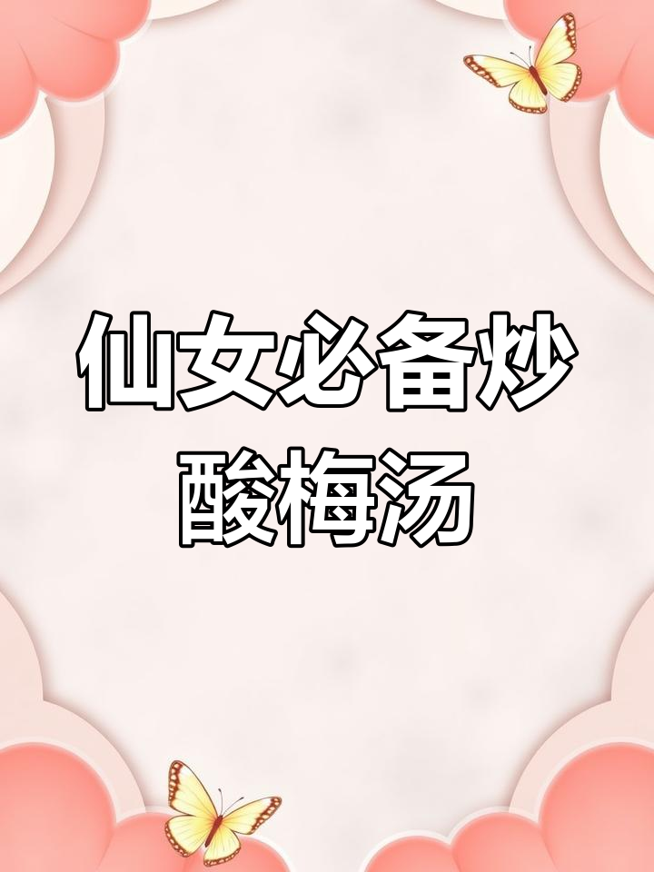 自制炒酸梅汤,矿泉水与桂花的完美碰撞