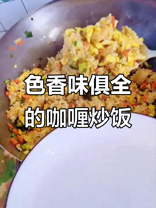 咖喱蛋炒饭,色彩诱人,懒人必备的美味!
