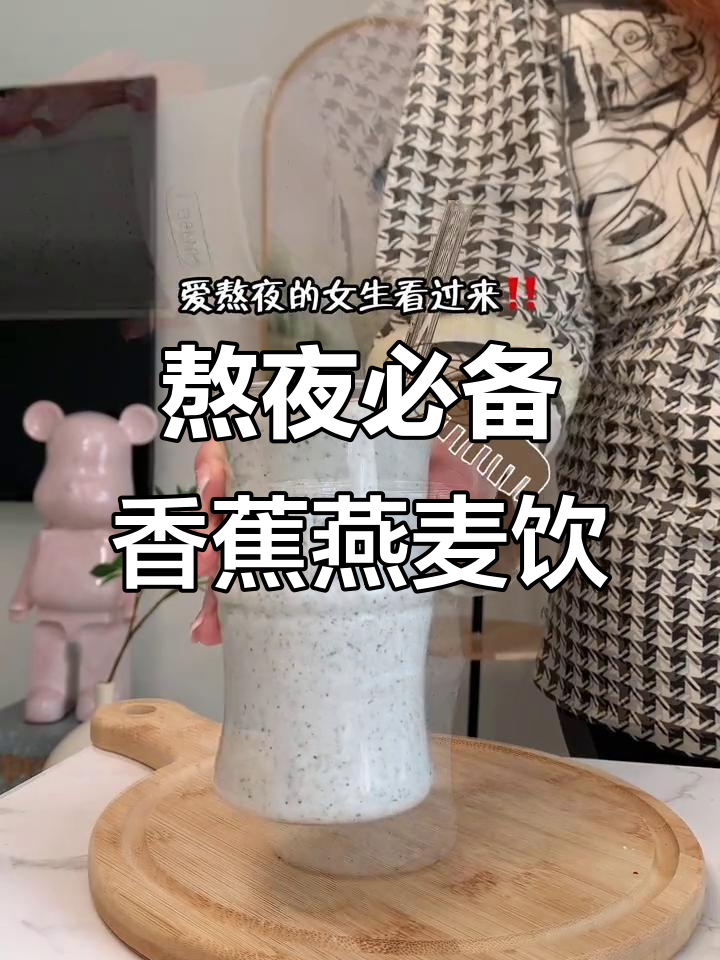 熬夜女生必喝!香蕉燕麦黑芝麻牛奶,香甜又营养