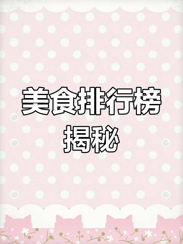 北京烤鸭全球排名第九,第一名竟是意想不到的美食!