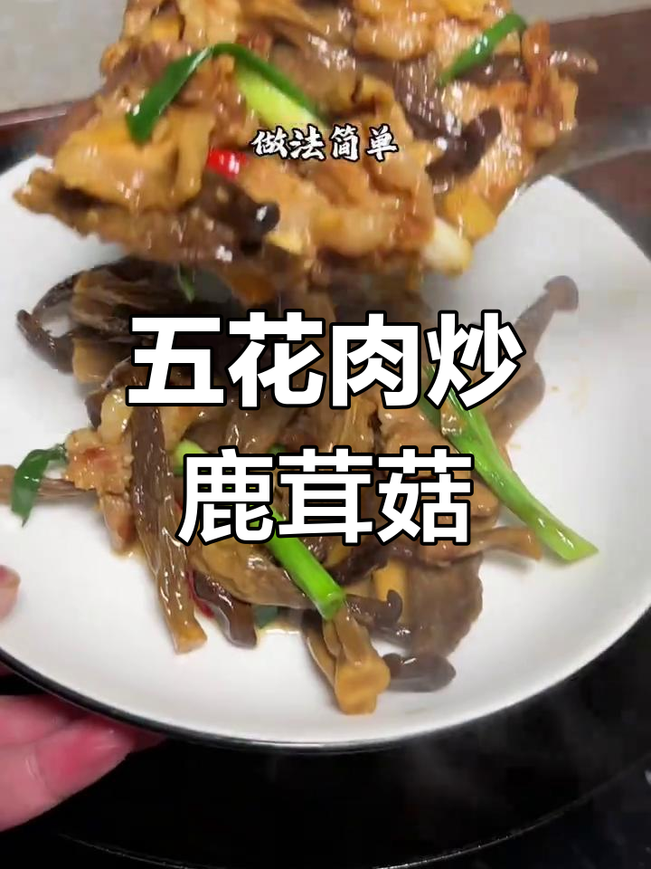 鹿茸菇炒五花肉,脆嫩爽口又下饭,做法超简单