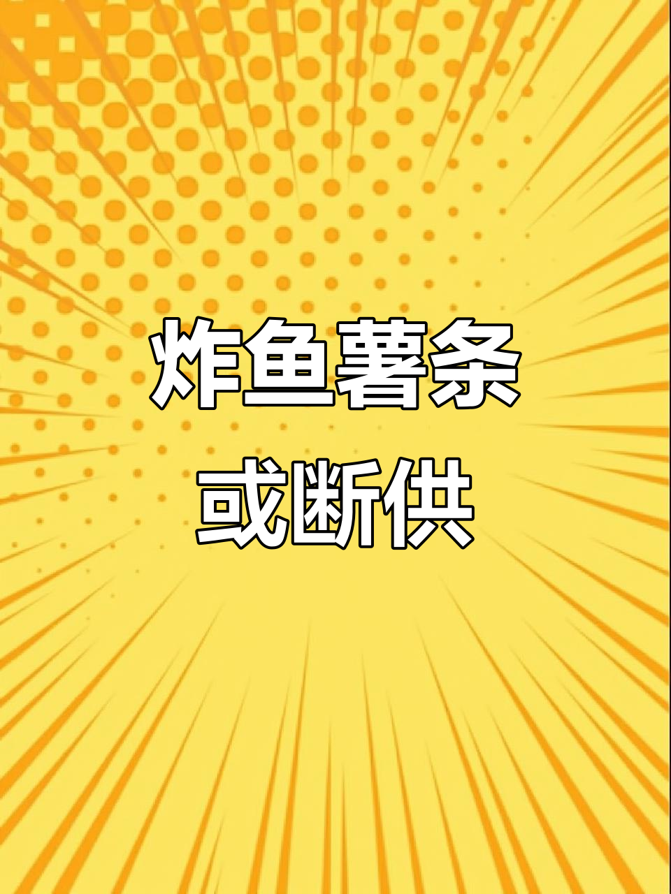 俄乌冲突影响食材供应,英国国菜炸鱼薯条面临危机