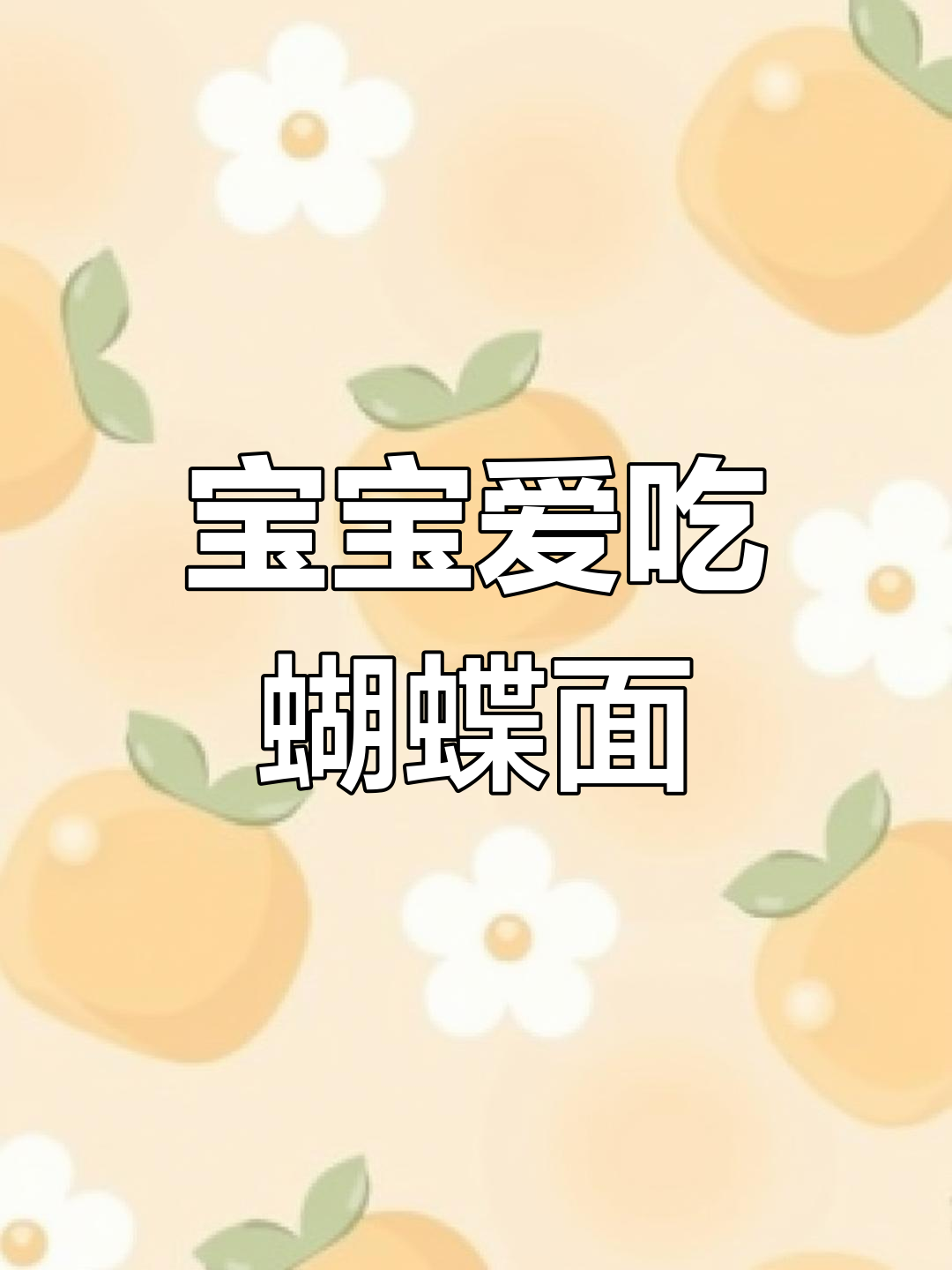 8个月大宝宝适合吃蝴蝶面,酸甜口感让他们爱不释口!