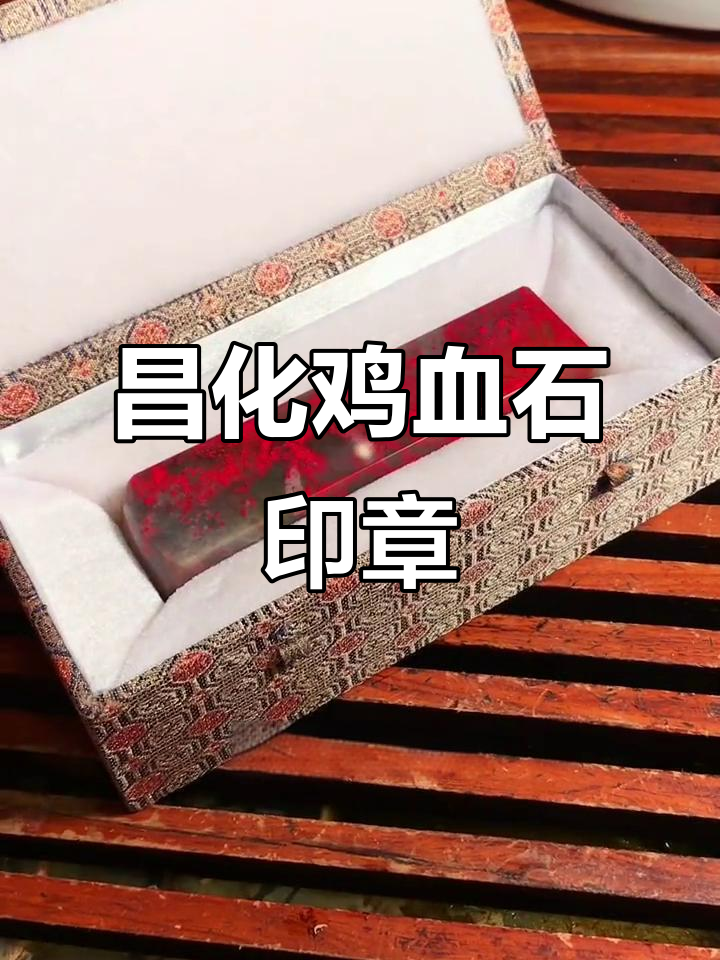 鸡血石印章能换房子？这枚昌化红让人惊艳！