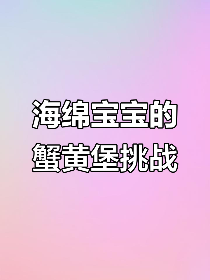 蟹堡王传奇:海绵宝宝大作战,章鱼哥、泡泡鱼齐登场