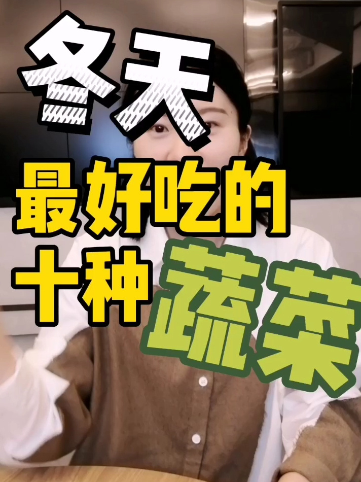 冬天最好吃的10种蔬菜,照着这里吃
