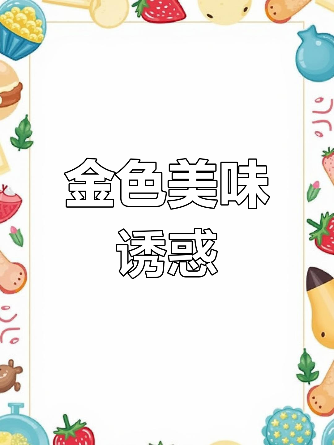 鸡肉卷包裹芝士火腿,煎至金黄,香气扑鼻!