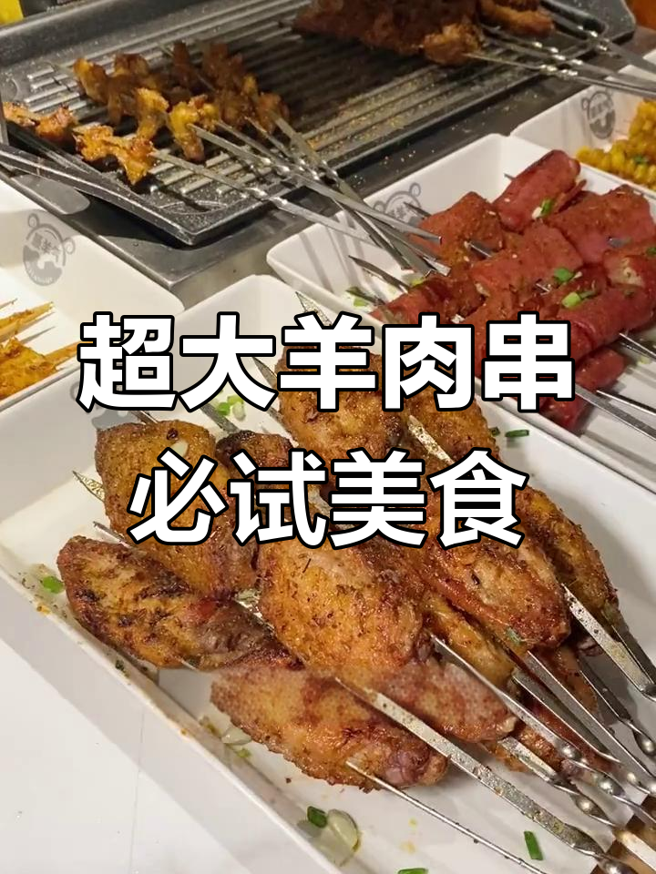 市中心的超大羊肉串,吃上一口就停不下来!
