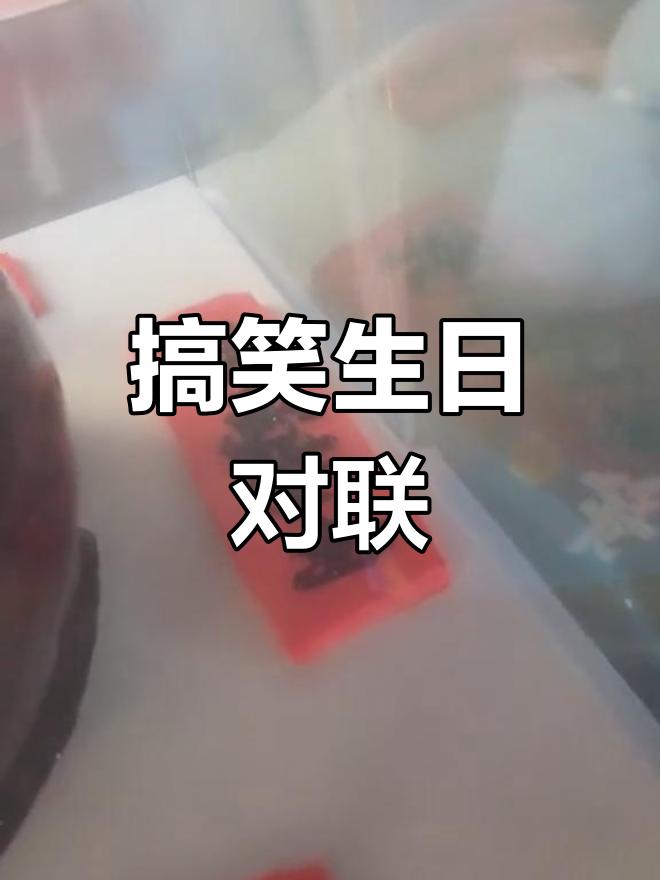 生日蛋糕上的幽默对联