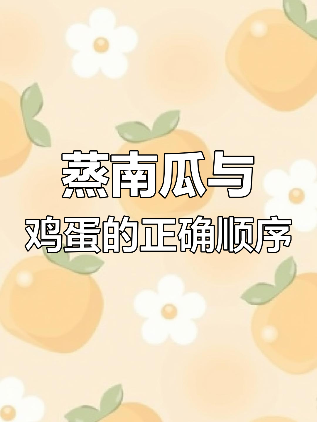 南瓜蒸蛋的顺序有讲究,这样做才更美味!