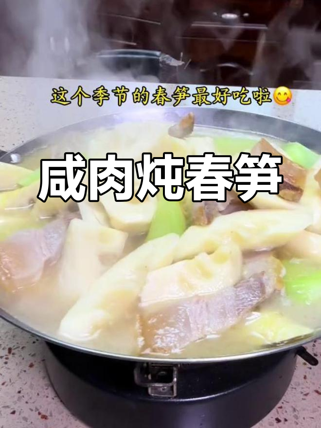 春天必吃咸肉炖春笋,鲜嫩脆甜,家常美味轻松做