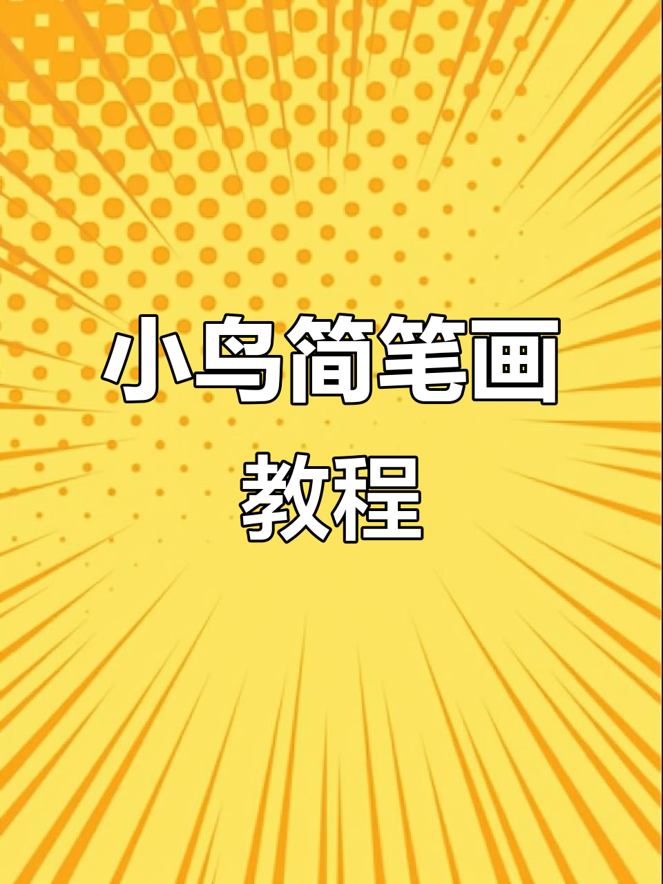 轻松学画小鸟,简单又可爱