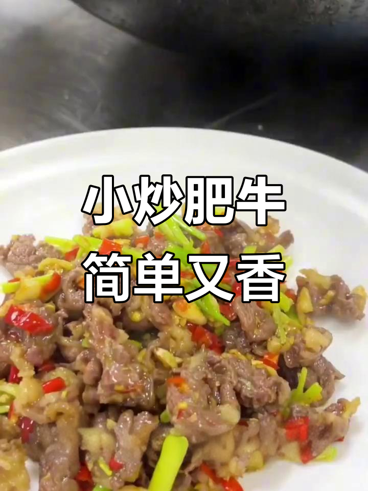 雪花牛肉小炒,家常美味轻松做