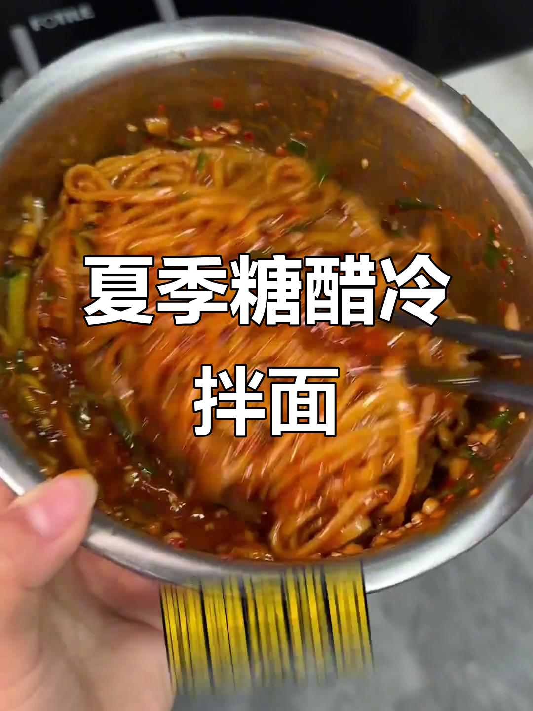 夏日必备糖醋凉拌面,酸甜酱汁包裹每一根面条