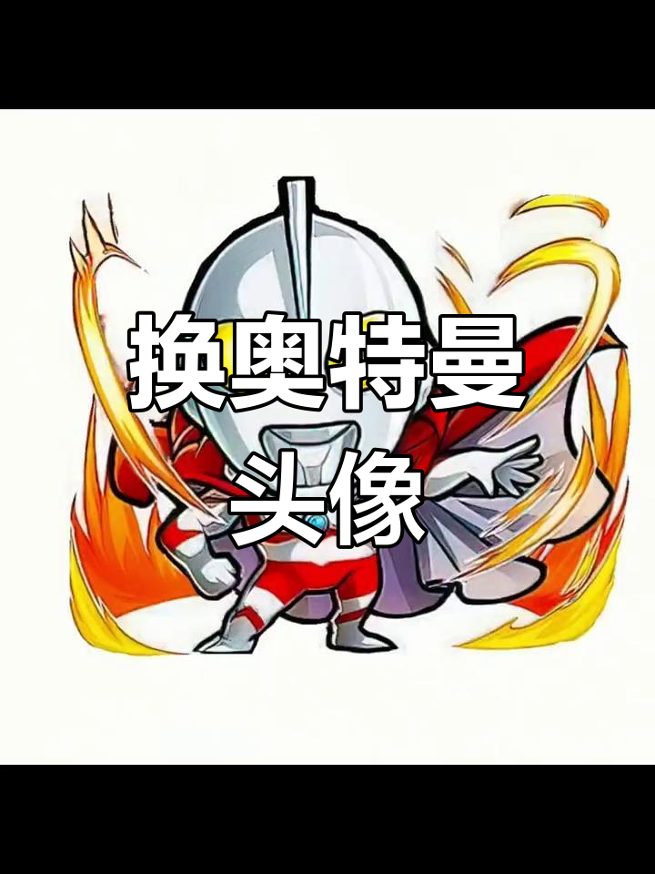 奥特曼头像大变身,帅气十足!