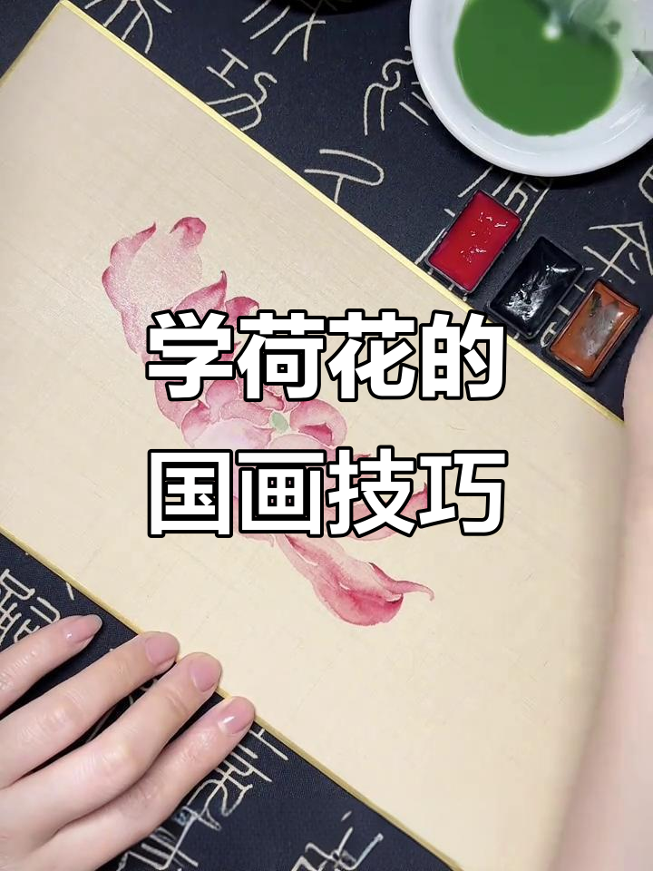 荷花国画意境之美,零基础也能轻松掌握
