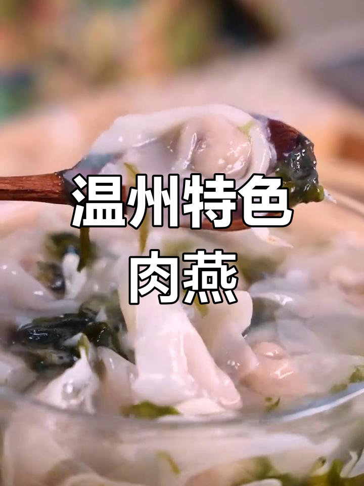 温州传统美食肉燕,舌尖上的美味你尝过吗?