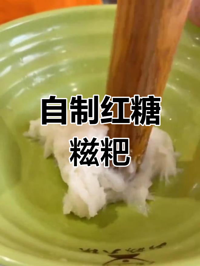 软糯红糖糍粑,教你轻松做街头美味