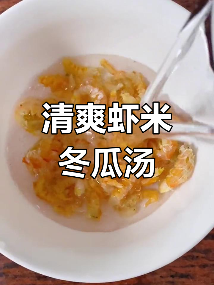 夏季必备虾米冬瓜汤,鲜甜可口