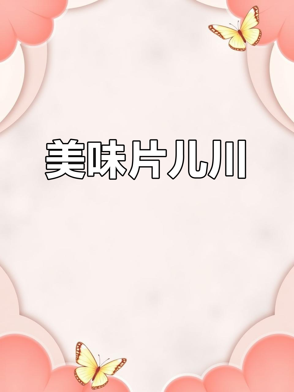 杭州片儿川,鲜美汤头与嫩肉让人欲罢不能!
