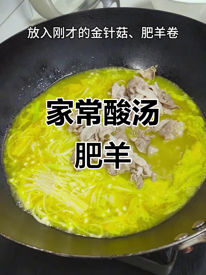 酸汤肥羊，家常美味轻松做