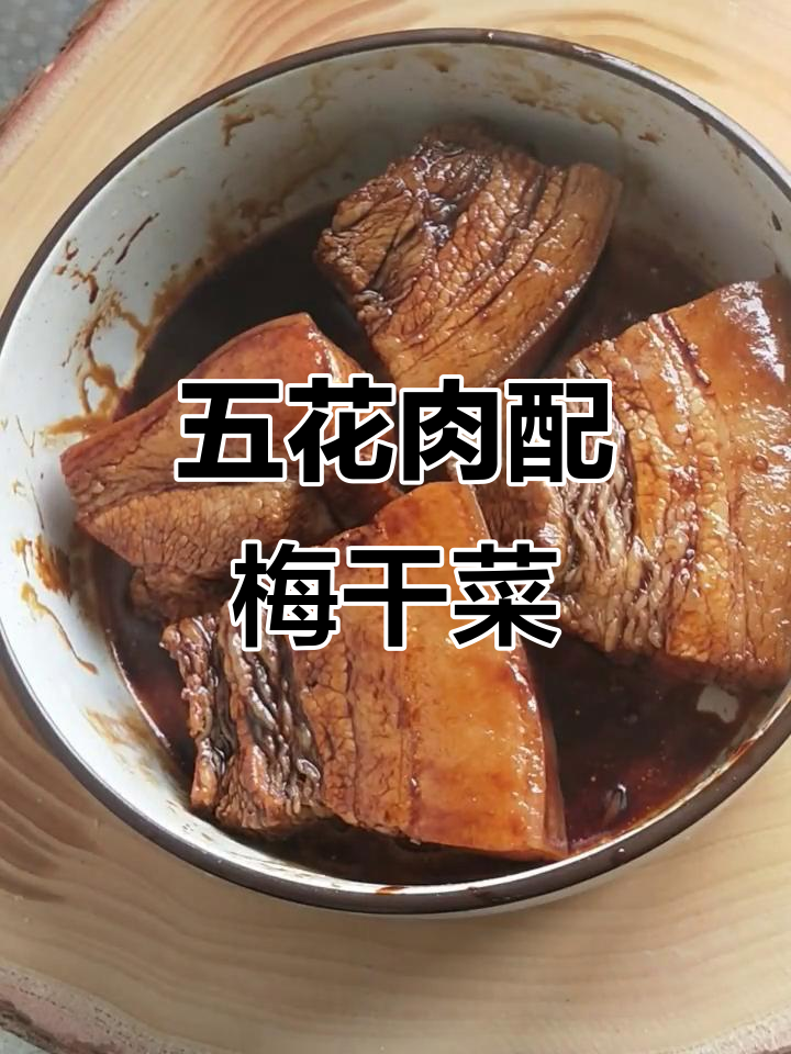 惠州梅菜扣肉,五花肉的完美搭配!
