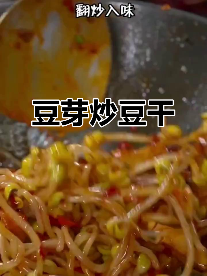 豆芽炒豆干,韭菜提味儿,家常美味轻松做