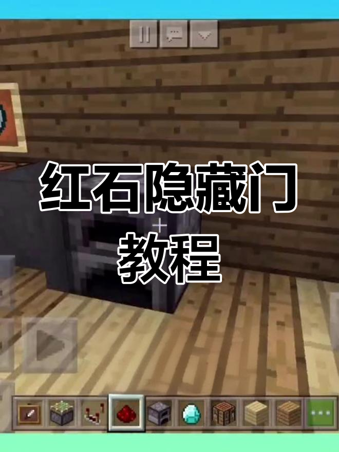 隐藏门制作教程,轻松打造MC红石机关