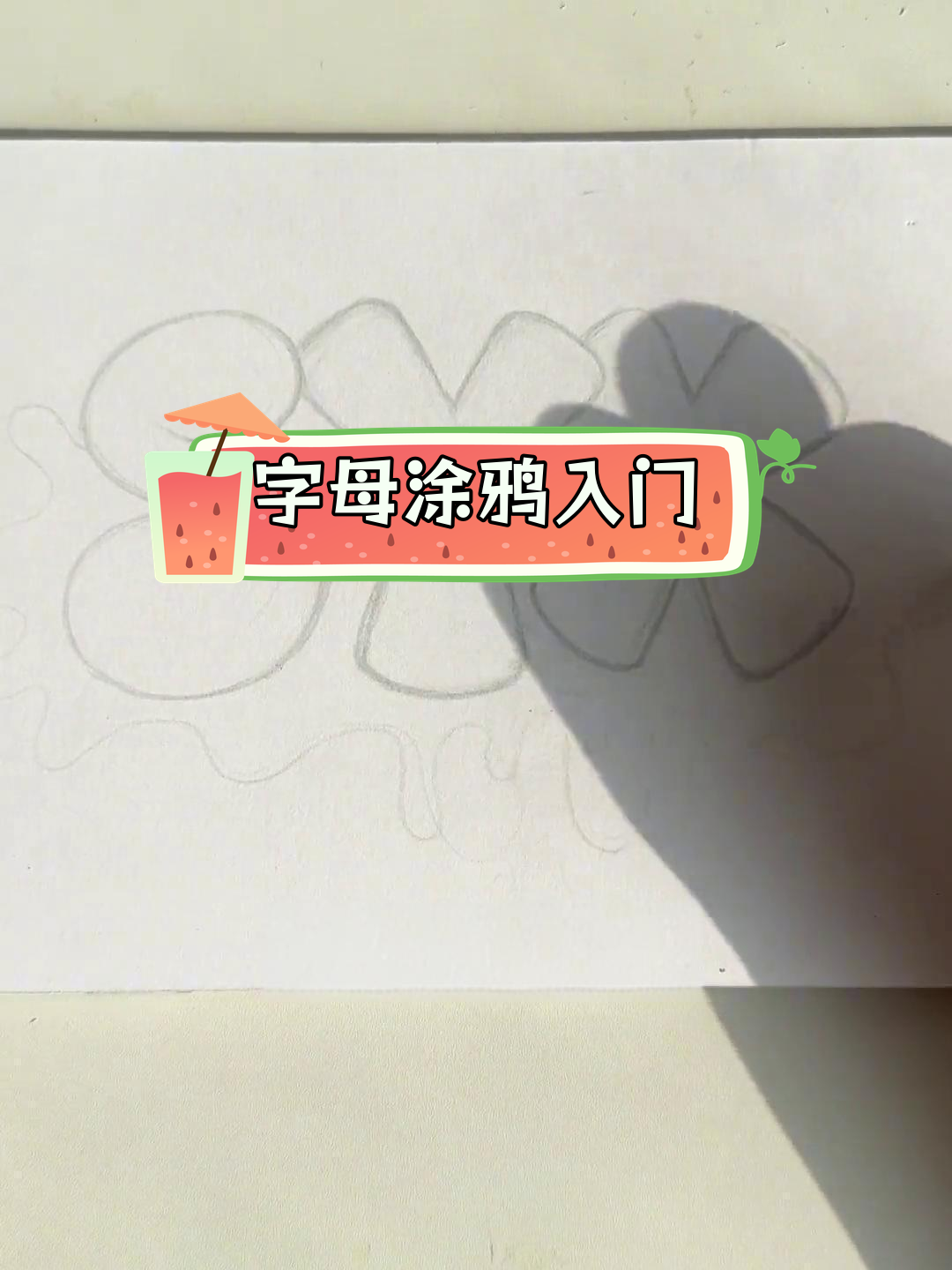 简单英文字母涂鸦教程,轻松上手