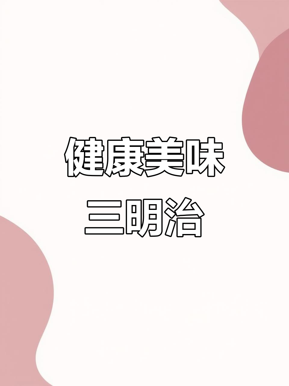 这款三明治，早餐减脂两相宜，赶紧试试吧！