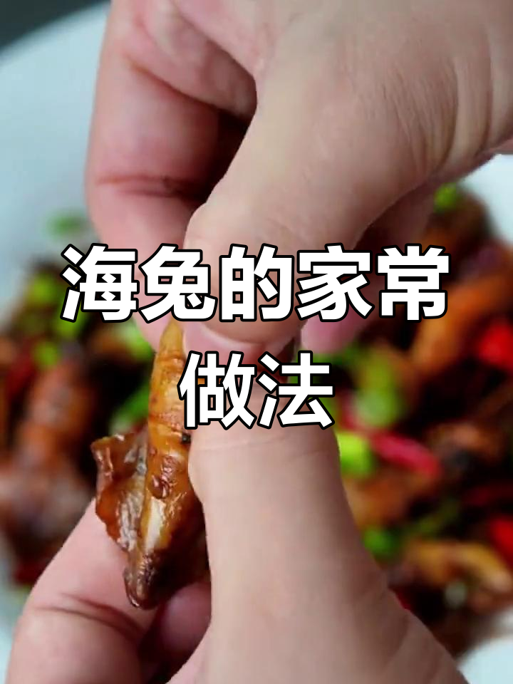 辣炒海兔,家常做法大公开