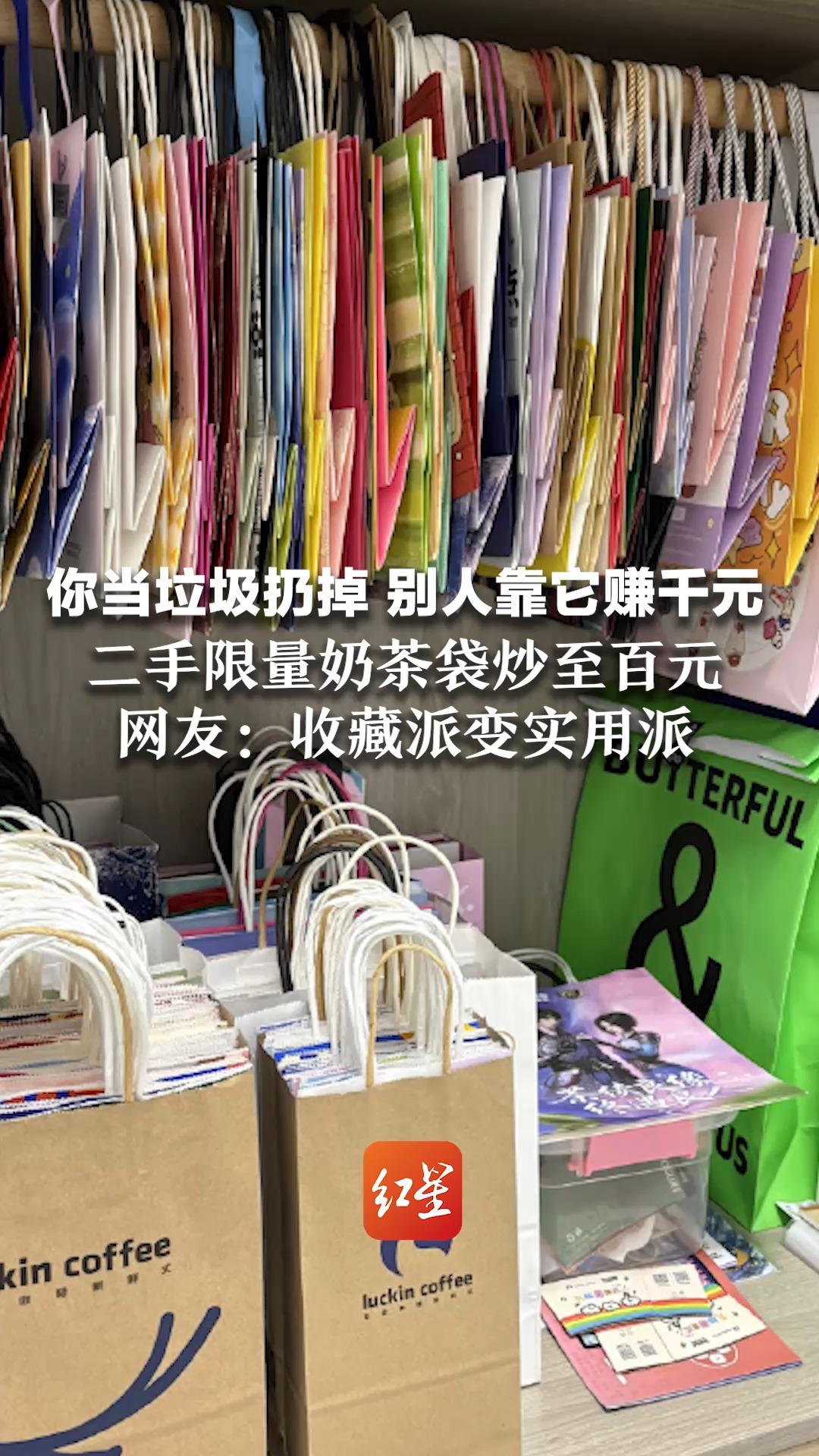 你当垃圾扔掉 别人靠它赚千元 二手限量奶茶袋炒至百元 也有卖家打包卖“59.9元得50个”