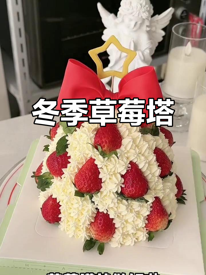 冬日草莓塔,送给心爱的人,颜值与美味并存!