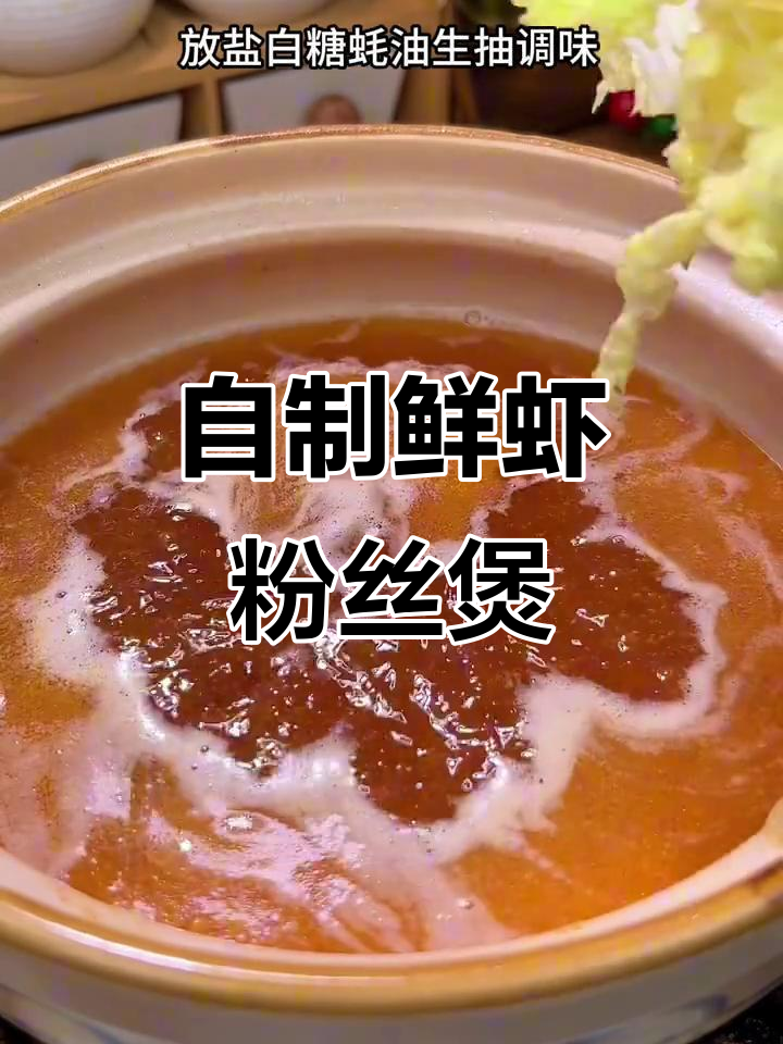 鲜虾粉丝煲,轻松学会这道美味,家里味道更赞