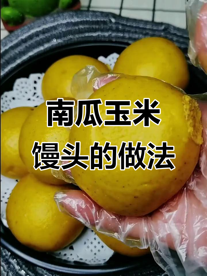 南瓜玉米面馒头,软糯香甜又营养