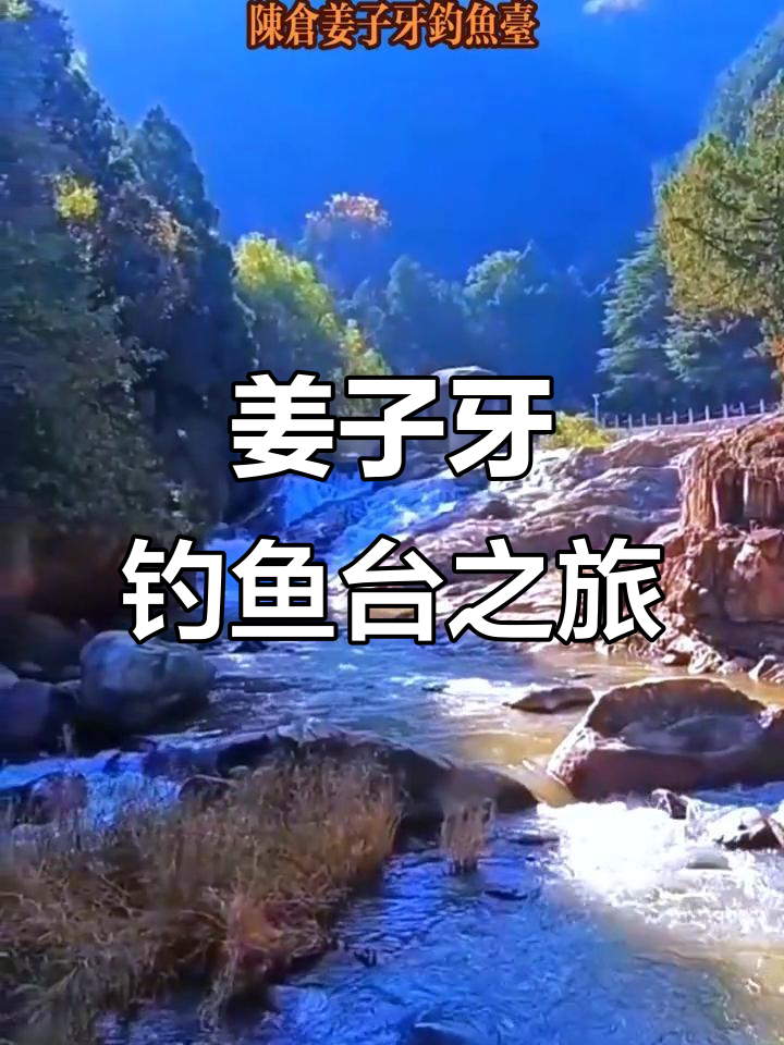 姜子牙钓鱼台:探秘历史与自然的完美融合
