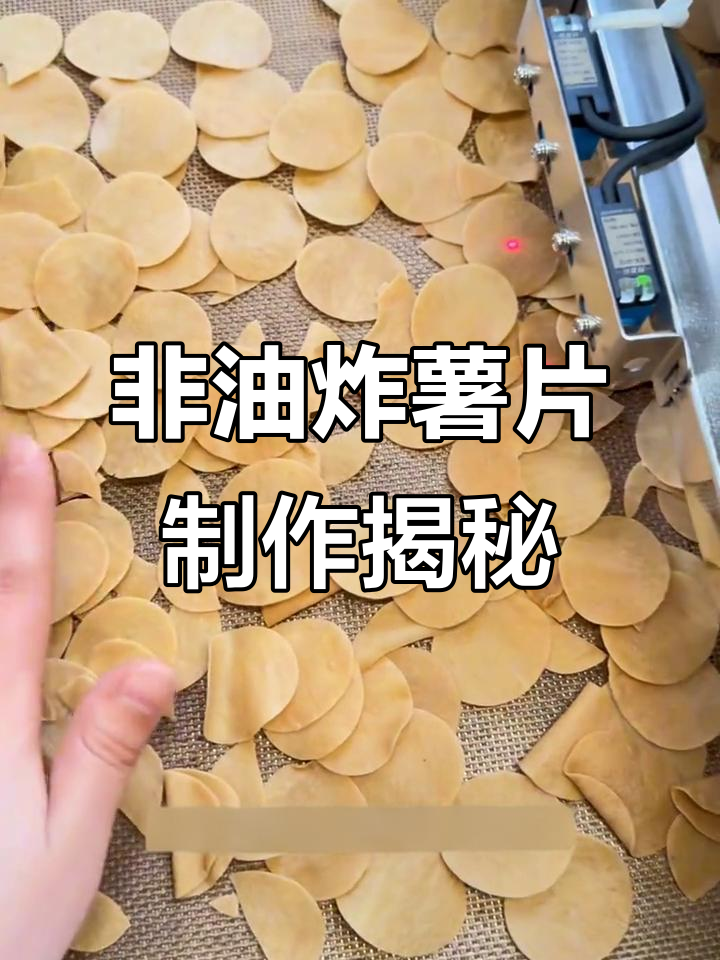 微波膨化薯片,非油炸更健康