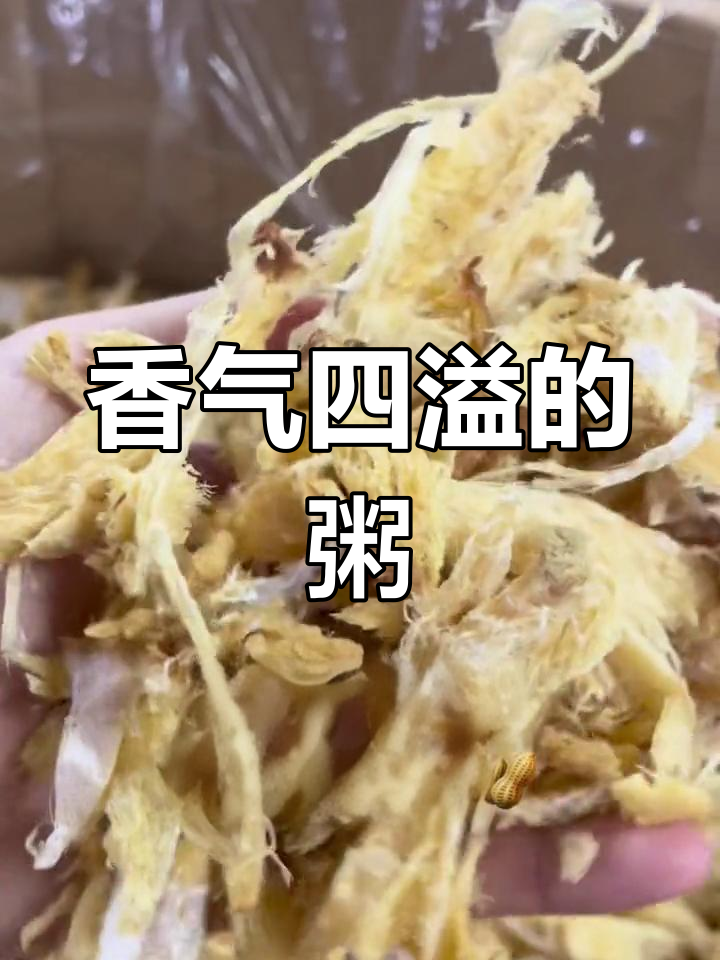 柴鱼丝与花生炒香,粥快熟时加瘦肉,味道更鲜美!