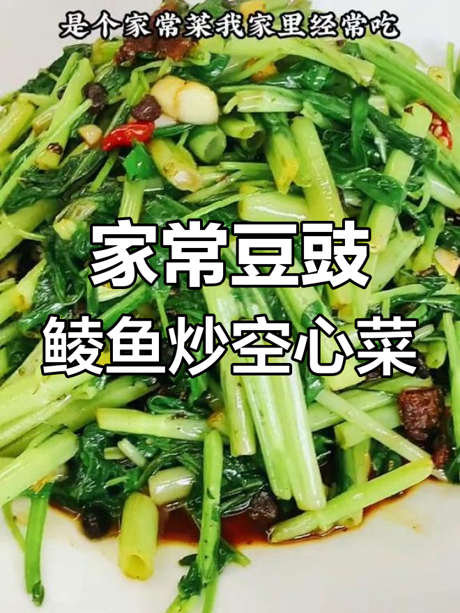 豆豉鲮鱼炒空心菜,家常下饭新做法!